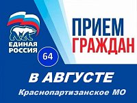 График приёма граждан в Краснопартизанском местном отделении партии «ЕДИНАЯ РОССИЯ» в августе 2025 г.
