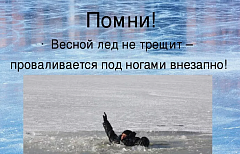 Памятка: весенний лед - тонкий и обманчивый