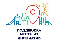 Местные инициативы помогают развитию сел и поселков