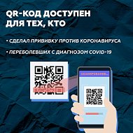 Необходимо иметь при себе QR-код