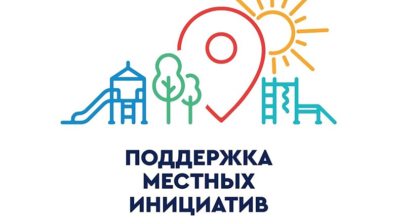 Местные инициативы помогают развитию сел и поселков