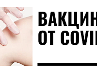 Вакцинация от коронавируса