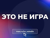   Вячеслав Володин: ЭТО НЕ ИГРА