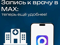 НОВЫЙ СПОСОБ ЗАПИСИ К ВРАЧУ: ПО СНИЛС В ПРИЛОЖЕНИИ МАХ.ЭТО БЫСТРО,УДОБНО,НАДЕЖНО