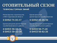 Саратовская область завершила плановое вхождение в отопительный сезон