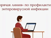 Работает «горячая линия» по вопросам профилактики энтеровирусной инфекции