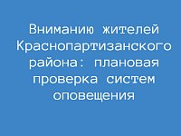 Вниманию жителей Краснопартизанского района: плановая проверка систем оповещения!