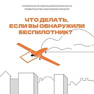  В регионе действует ответственность за съемку и публикацию БПЛА  