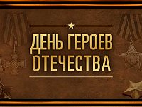 Онлайн-диктант посвященный Дню Героев Отечества