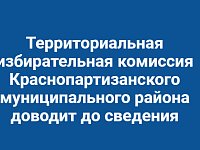 Территориальная избирательная комиссия Краснопартизанского муниципального района доводит до вашего сведения