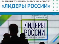 Завершается прием заявок на конкурс «Лидеры России»