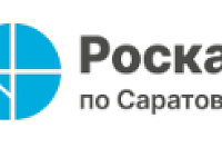 В мае 2026 года филиал ППК «Роскадастр» по Саратовской области проведет горячие телефонные линии: 