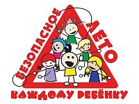 Безопасность детей в летние каникулы