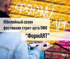 Стартовал V сезон фестиваля стрит-арта ПФО «ФормART» 