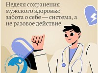 Неделя сохранения мужского здоровья: забота о себе — система, а не разовое действие