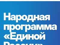 Народная программа «Единой России» 2026