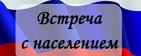 Приглашаем на встречу с главой района! 