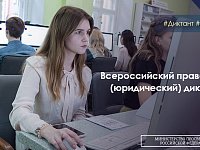 Всероссийский правовой (юридический) диктант