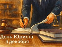 3 декабря в России отмечается День юриста