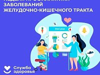 В России Неделя профилактики заболеваний ЖКТ  
