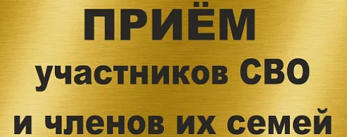Приглашаем на прием участников СВО и их семьи