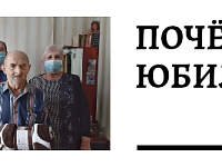 Почетный юбилей