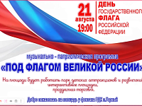 Уважаемые жители и гости п.Горный!   Приглашаем на праздничную концертную программу, посвящённую Дню Государственного флага Российской Федерации! 