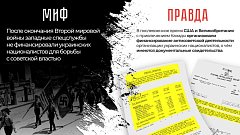 МВД России проводит информационную акцию, которая направлена на недопущение фальсификации истории, опровержение активно внедряющихся в общественное сознание мифов