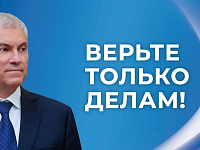Вячеслав Володин: ДОРОГИЕ ДРУЗЬЯ! СПАСИБО ЗА ПОДДЕРЖКУ И ДОВЕРИЕ!