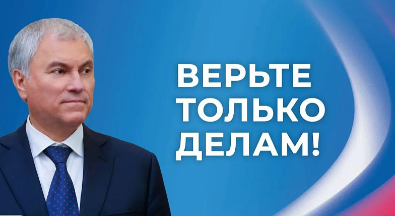 Вячеслав Володин: ДОРОГИЕ ДРУЗЬЯ! СПАСИБО ЗА ПОДДЕРЖКУ И ДОВЕРИЕ!