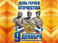 Наши Герои – наша гордость!