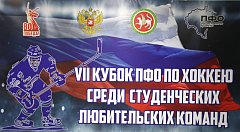 В Казани стартовал VII турнир по хоккею среди любительских студенческих команд на Кубок ПФО