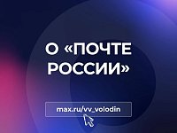 О «ПОЧТЕ РОССИИ»