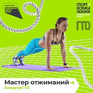 Всероссийская акция "Неделя ГТО"