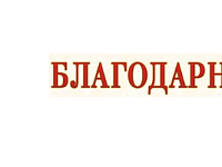Вручение Благодарственного письма