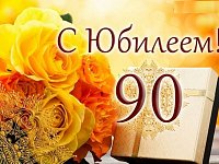 Нина Григорьевна Гудырина отметила 90-летие