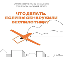 Что делать, если вы обнаружили беспилотник?
