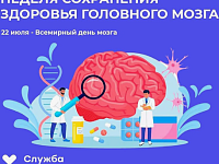 20-26 июля - Неделя сохранения здоровья головного мозга