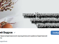 Приглашаем стать подписчиком социальных сетей главы Краснопартизанского района