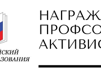 Награждение профсоюзных активистов