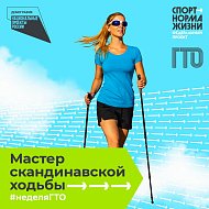 Всероссийская акция "Неделя ГТО"
