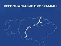 В этом году на территории Краснопартизанского района свое действие продолжат региональные программы