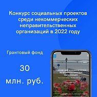Объявлен прием заявок на конкурс социальных проектов НКО в 2022 году