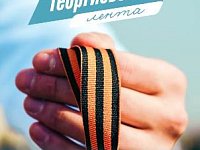 «Волонтёры Победы» и МИА «Россия сегодня» дадут старт Международной акции «Георгиевская лента»