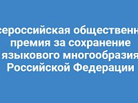 Всероссийская общественная премия за сохранение языкового многообразия Российской Федерации   