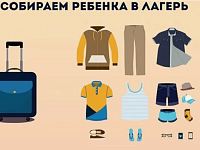Собираем ребенка в лагерь 