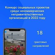Объявлен прием заявок на конкурс социальных проектов НКО в 2022 году