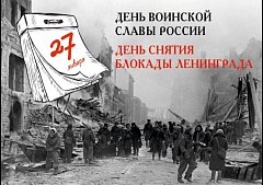 Истории нашей строки. 27 января – День полного освобождения Ленинграда от фашистской блокады 