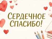 Сердечное спасибо! 