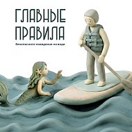 На отдыхе главное - правила безопасности